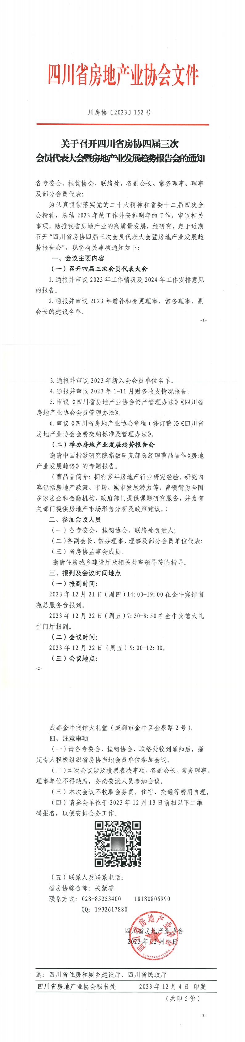 《关于召开四川省房协四届三次会员代表大会暨房地产业发展趋势报告会的通知》_00.jpg