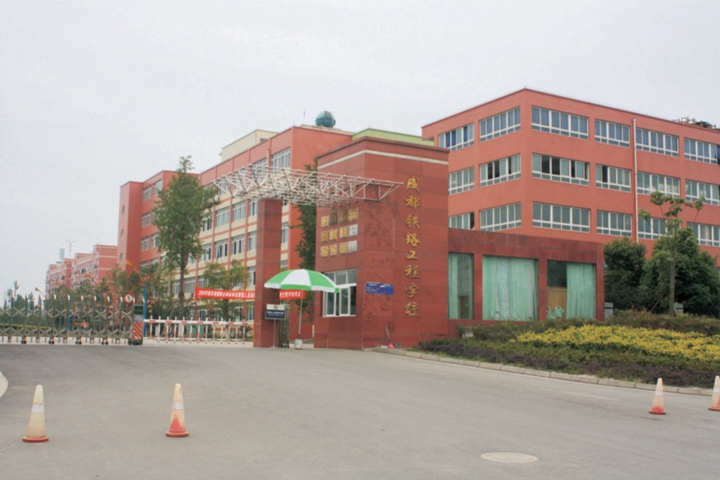 成都铁路工程学院