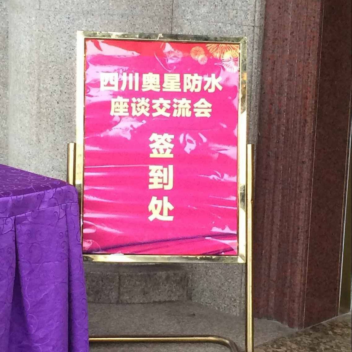 四川奥星防水-泸州防水座谈会现场图片2.jpg