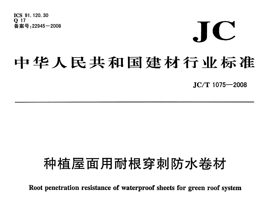 JCT 1075-2008 种植屋面用耐根穿刺防水卷材