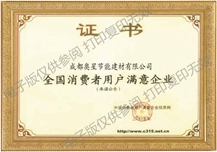 全国消费者用户满意企业