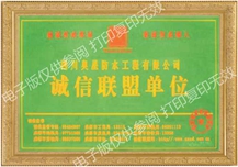 诚信联盟单位
